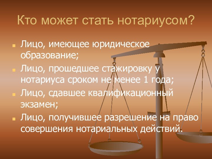 Кто может стать нотариусом?Лицо, имеющее юридическое образование;Лицо, прошедшее стажировку у нотариуса сроком