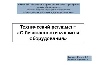 О безопасности машин и оборудования