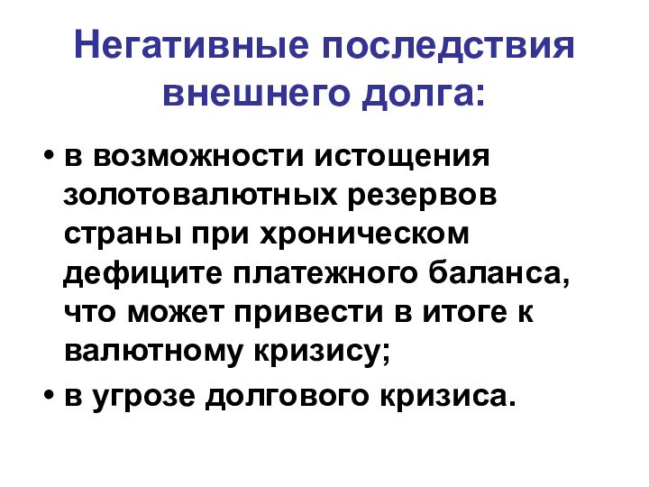 Негативные последствия внешнего долга:в возможности истощения золотовалютных резервов страны при хроническом дефиците