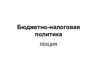 Бюджетно-налоговая политика