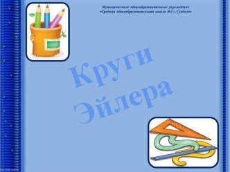 Круги Эйлера. Решение задач