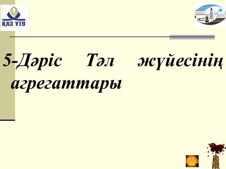 5-Дәріс Тәл жүйесінің агрегаттары