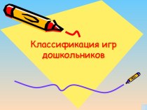 Классификация игр дошкольников