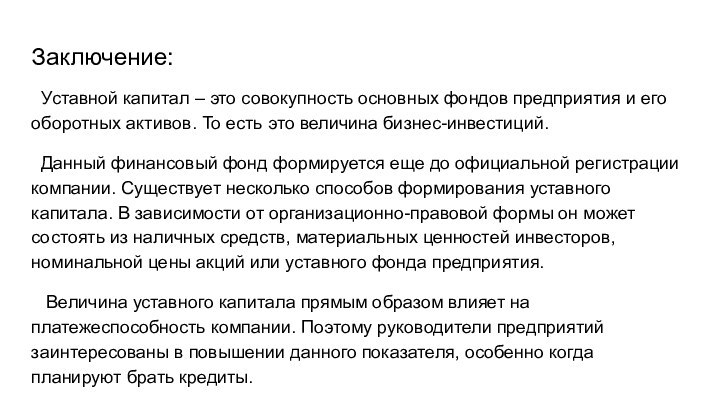 Заключение: Уставной капитал – это совокупность основных фондов предприятия и его оборотных