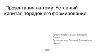 Уставный капитал, порядок его формирования