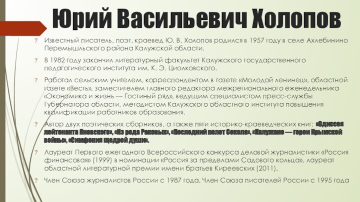 Юрий Васильевич ХолоповИзвестный писатель, поэт, краевед Ю. В. Холопов родился в 1957