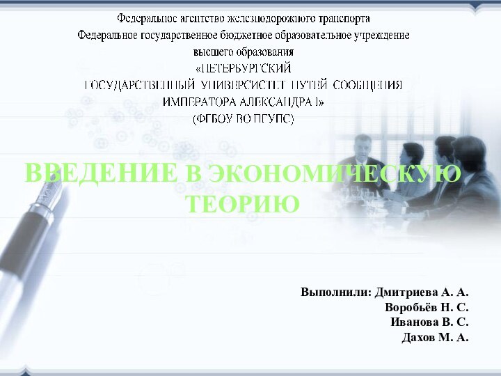 ВВЕДЕНИЕ В ЭКОНОМИЧЕСКУЮ ТЕОРИЮВыполнили: Дмитриева А. А.Воробьёв Н. С.Иванова В. С.Дахов М. А.