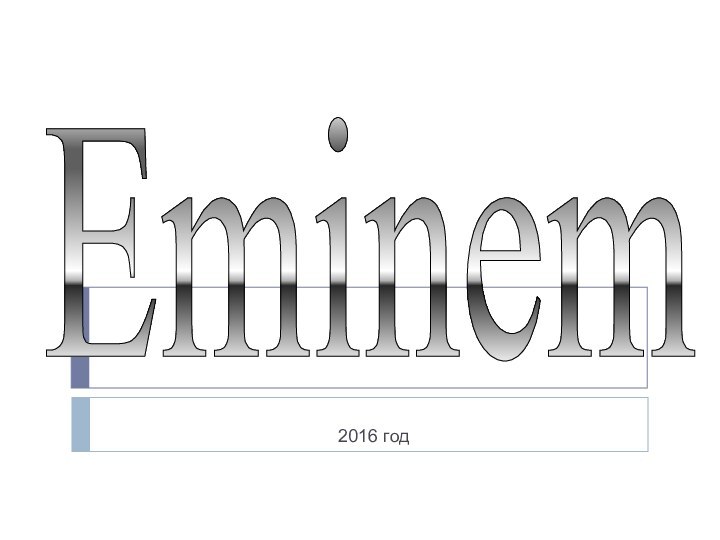 2016 годEminem