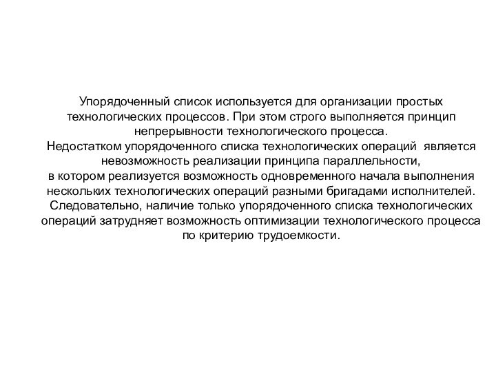 Упорядоченный список используется для организации простых технологических процессов. При этом строго выполняется