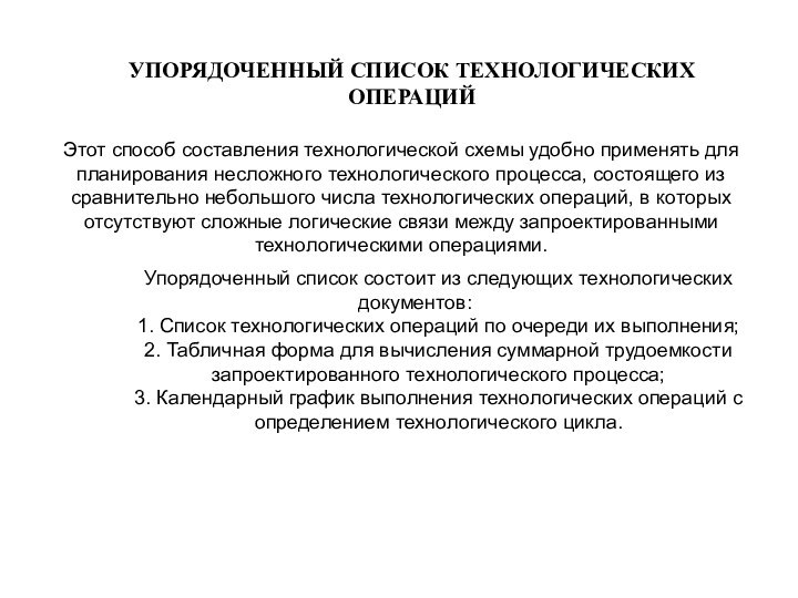 УПОРЯДОЧЕННЫЙ СПИСОК ТЕХНОЛОГИЧЕСКИХ ОПЕРАЦИЙЭтот способ составления технологической схемы удобно применять для планирования