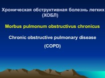 Хроническая обструктивная болезнь легких