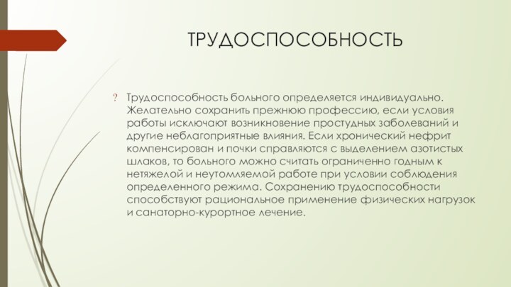 ТРУДОСПОСОБНОСТЬТрудоспособность больного определяется индивидуально. Желательно сохранить прежнюю профессию, если условия работы исключают