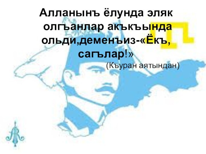 Алланынъ ёлунда эляк олгъанлар акъкъында ольди,деменъиз-«Ёкъ,сагълар!»