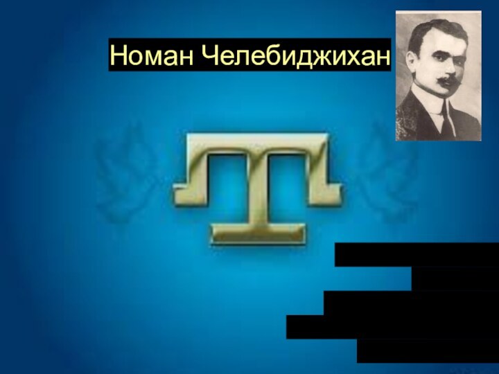 Номан ЧелебиджиханМУМ «Столбовое мектеби»9 сыныф талебеси Абибулаев Ленурнынъ презентациясы