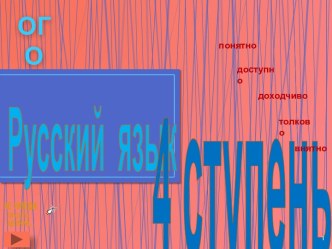 4 ступень. Русский язык. Однородные члены предложения. Имя существительное