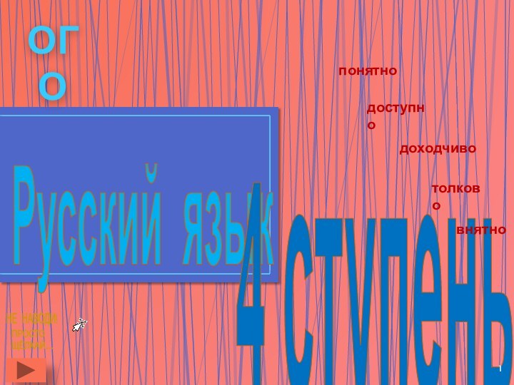 Русский язык 4 ступеньвнятнотолководоходчиводоступнопонятноОГО