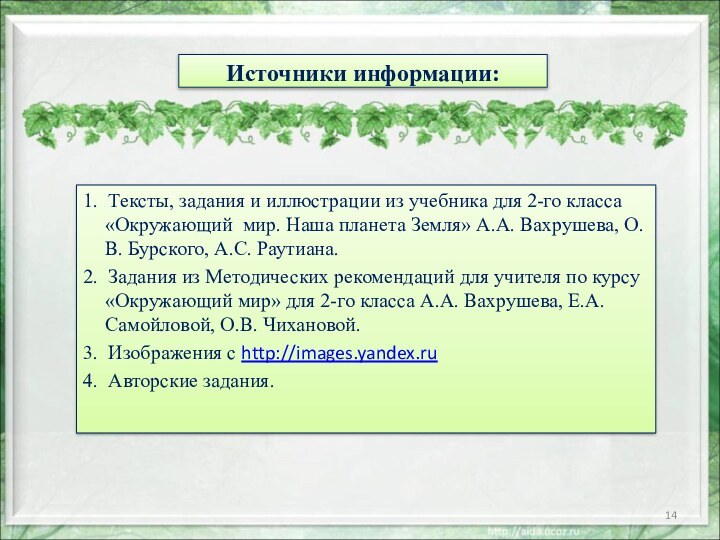 Источники информации:1. Тексты, задания и иллюстрации из учебника для 2-го класса «Окружающий