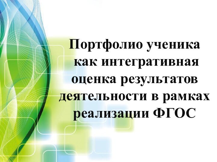 Портфолио ученика как интегративная оценка результатов деятельности в рамках реализации ФГОС