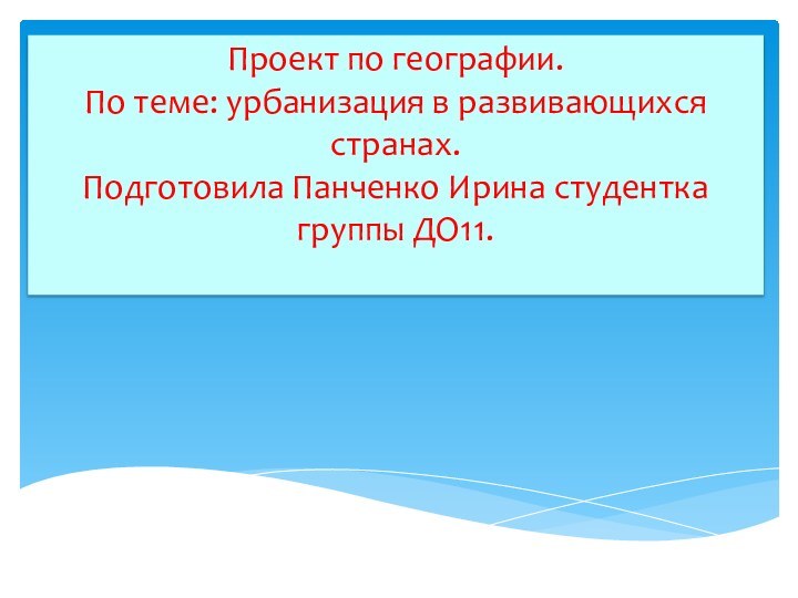 Проект по географии. По теме: урбанизация в развивающихся странах. Подготовила Панченко Ирина студентка группы ДО11.