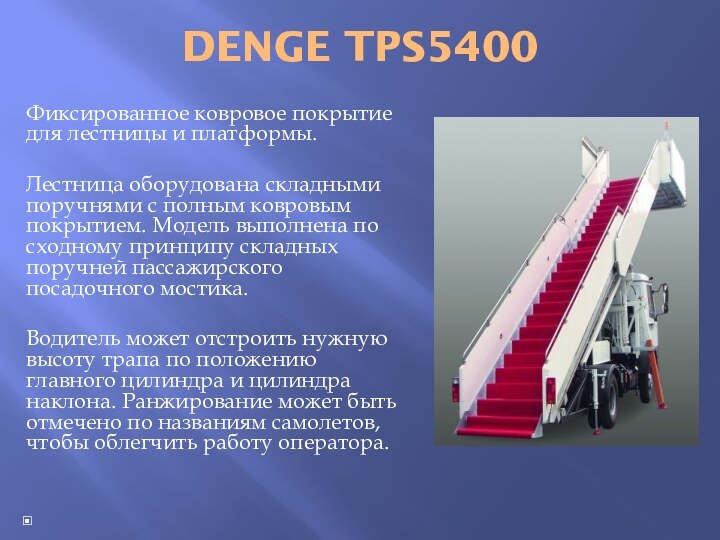 DENGE TPS5400Фиксированное ковровое покрытие для лестницы и платформы.Лестница оборудована складными поручнями с