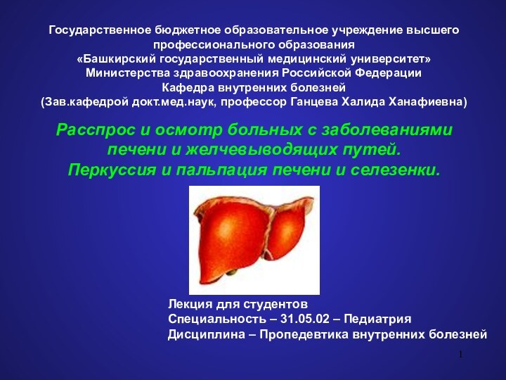 Государственное бюджетное образовательное учреждение высшего профессионального образования  «Башкирский государственный медицинский университет»Министерства