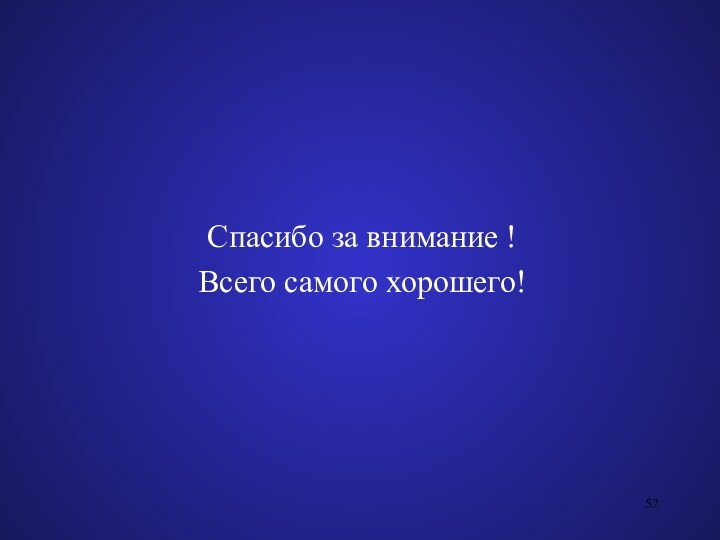 Спасибо за внимание !Всего самого хорошего!