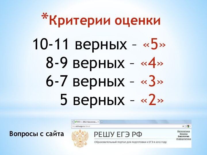 Критерии оценки10-11 верных – «5»  8-9 верных – «4»  6-7