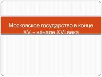 Московское государство в конце XV – начале XVI века