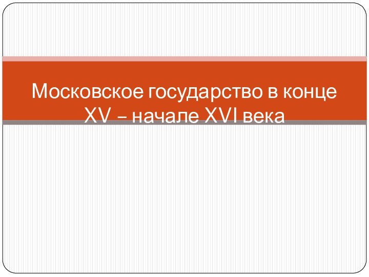 Московское государство в конце XV – начале XVI века