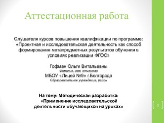 Аттестационная работа. Применение исследовательской деятельности обучающихся на уроках