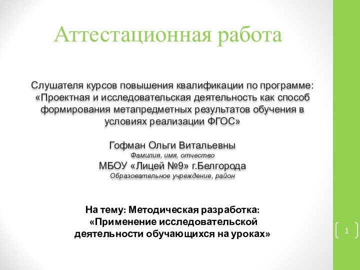 Аттестационная работаСлушателя курсов повышения квалификации по программе:«Проектная и исследовательская деятельность как способ