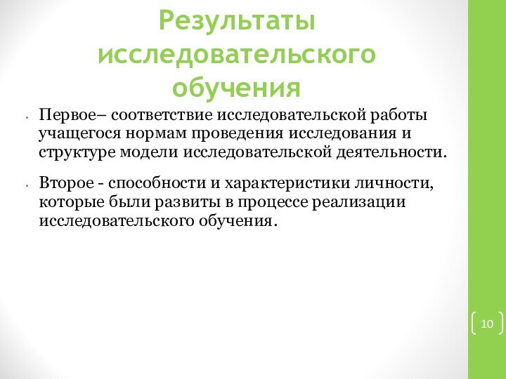 Результаты исследовательского обучения Первое– соответствие исследовательской работы учащегося нормам проведения исследования и