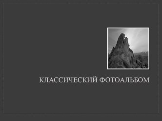 Классический фотоальбом