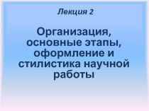 Организация, основные этапы, оформление и стилистика научной работы