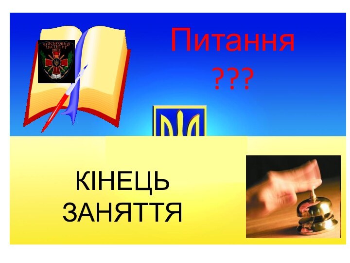 Питання ???КІНЕЦЬ ЗАНЯТТЯ