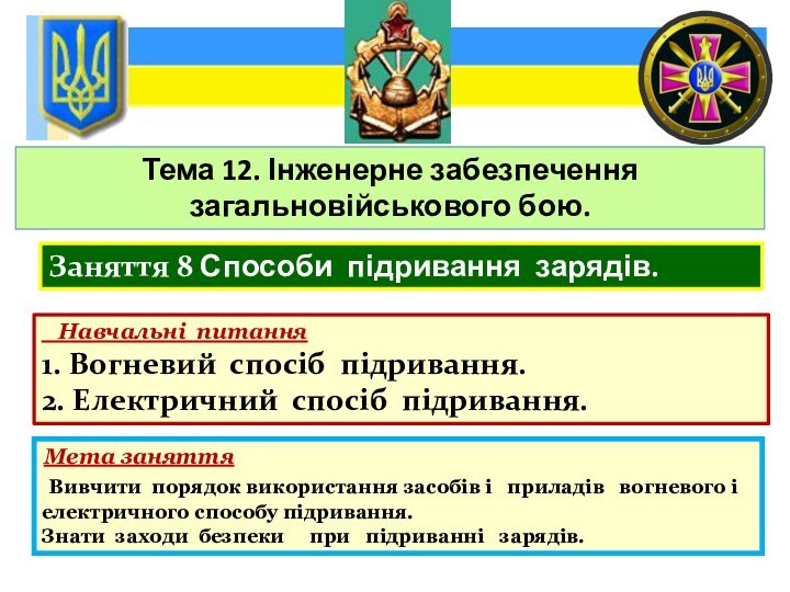 Тема 12. Інженерне забезпечення загальновійськового бою.Заняття 8 Способи підривання зарядів.  Навчальні