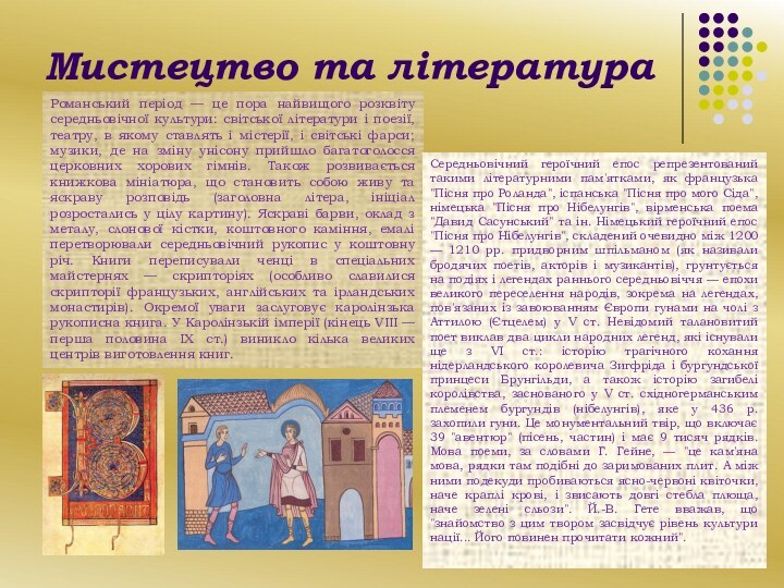 Мистецтво та літератураРоманський період — це пора найвищого розквіту середньовічної культури: світської