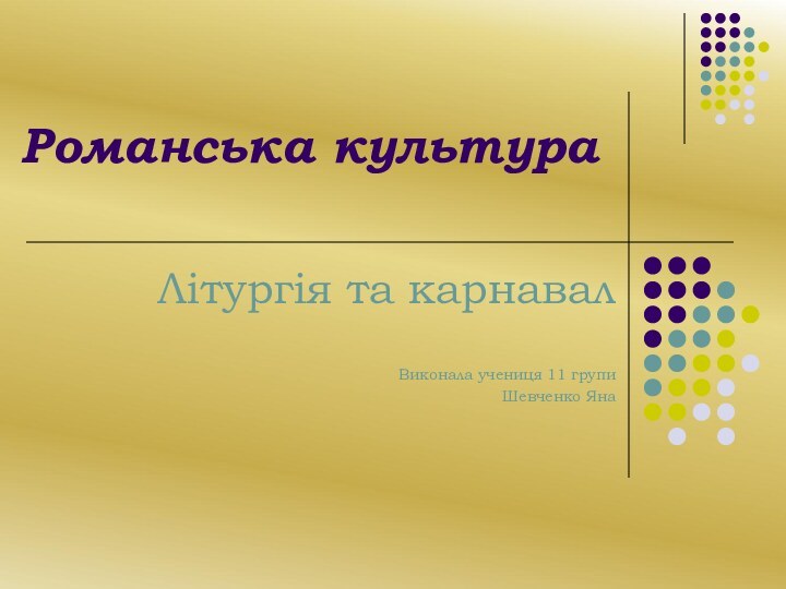 Романська культураЛітургія та карнавалВиконала учениця 11 групи Шевченко Яна