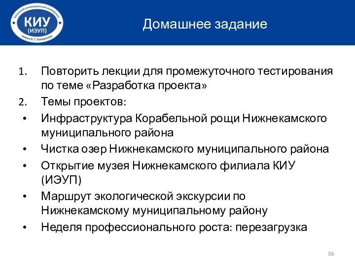 Домашнее заданиеПовторить лекции для промежуточного тестирования по теме «Разработка проекта»Темы проектов:Инфраструктура Корабельной