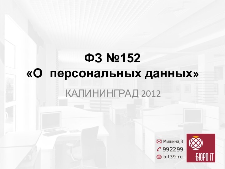 ФЗ №152  «О персональных данных» КАЛИНИНГРАД 2012