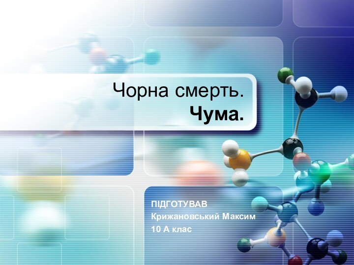 Чорна смерть.  Чума.ПІДГОТУВАВКрижановський Максим10 А клас