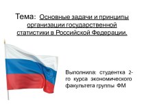 Адачи и принципы организации государственной статистики в РФ