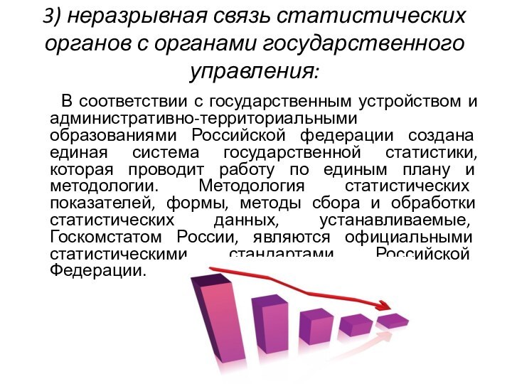 3) неразрывная связь статистических органов с органами государственного управления: