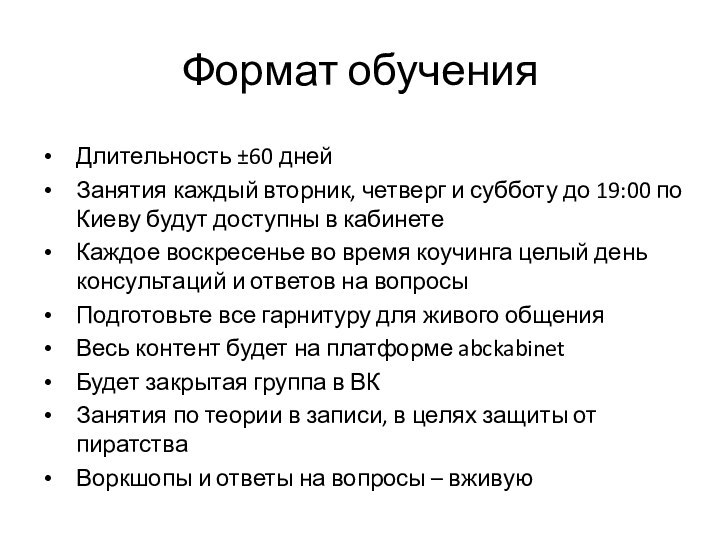 Формат обученияДлительность ±60 днейЗанятия каждый вторник, четверг и субботу до 19:00 по