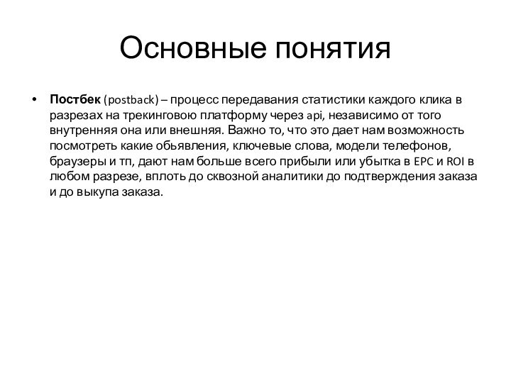 Основные понятияПостбек (postback) – процесс передавания статистики каждого клика в разрезах на