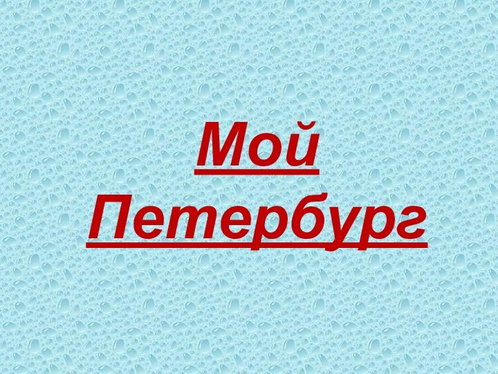 Мой Петербург