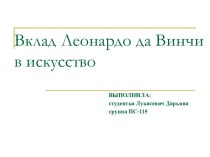 Вклад Леонардо да Винчи в искусство