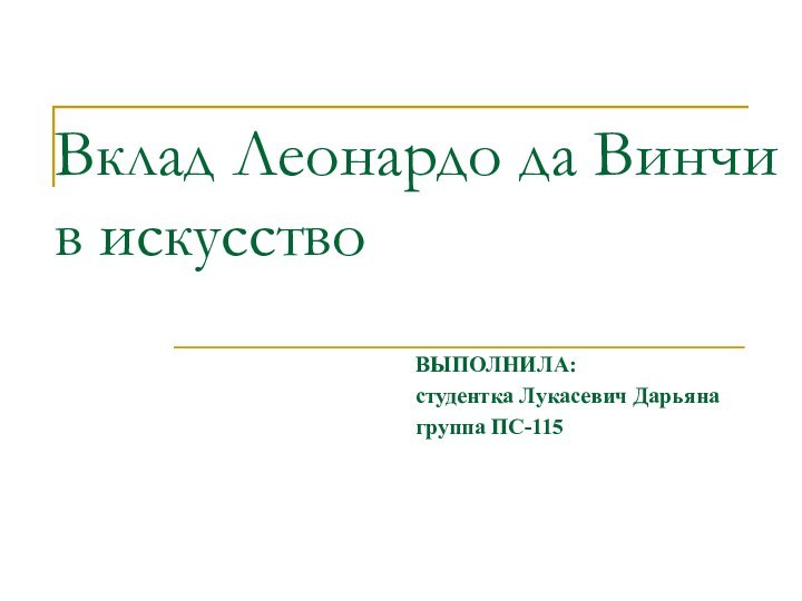 Вклад Леонардо да Винчи в искусствоВЫПОЛНИЛА:студентка Лукасевич Дарьянагруппа ПС-115