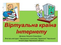 Віртуальна країна Інтернету