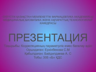 Корреляцияның параметрлік емес бағалау әдісі